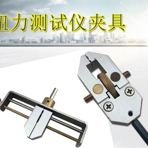 扭力计大号夹具 标准扭力夹具扭矩表配套用 玩具测试中号夹具