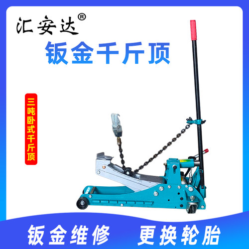 卧式钣金千斤顶3t双泵液压汽车换胎工具4S店汽修店钣金分离千斤顶