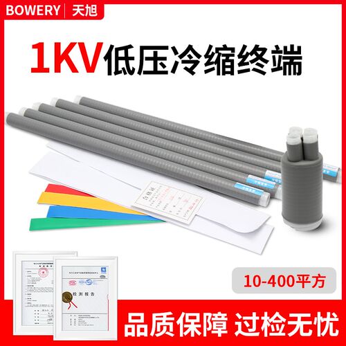 1KV低压冷缩管电缆附件四五芯终端头LS-1/2.0电缆绝缘套管400平方