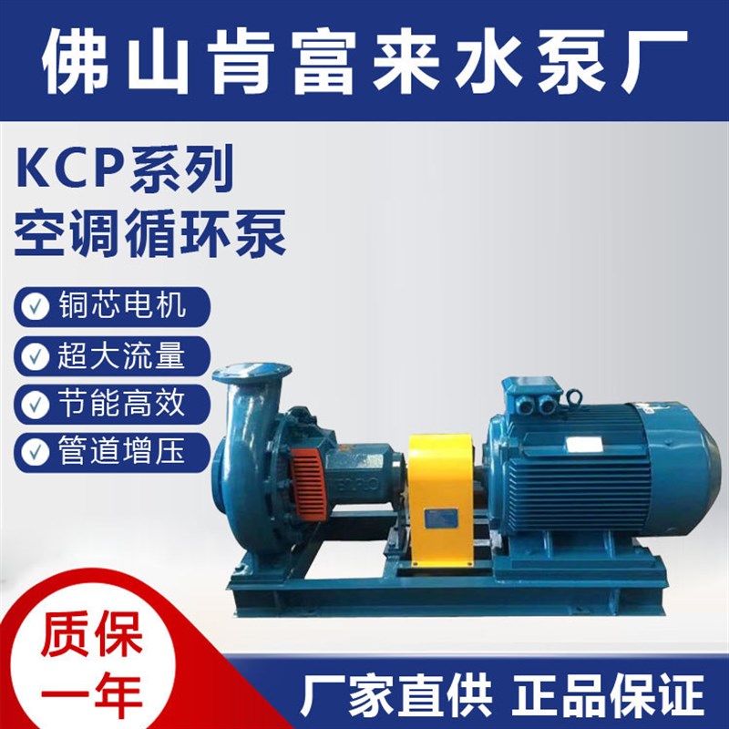 佛山肯富来水泵KCP200x150循环冷水加压空调电机机械密封铸铁泵头