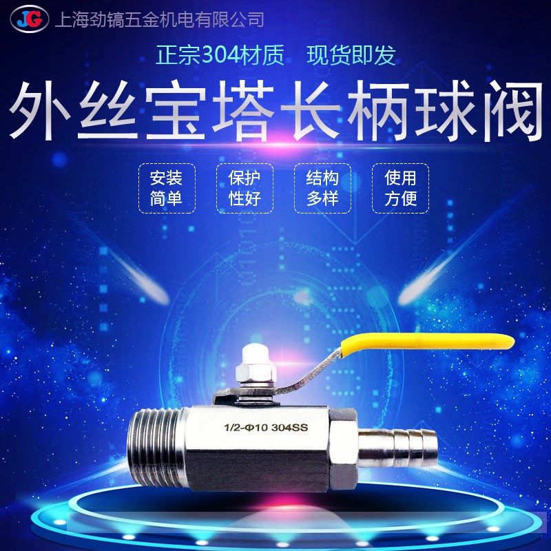 SUS304不锈钢外丝宝塔球阀长柄直通外螺纹RC1/2-8mm气管开关阀门