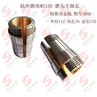 前轴承 主轴瓦 铜套 5006 M100 杭州平面磨床M7130 长170 M7132H
