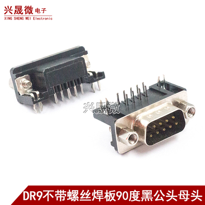 DR9公头/母头 DB9铆合铆型 焊板式 90度弯脚 铆牙式 不带螺丝
