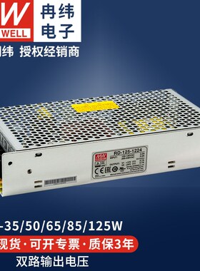明纬RD35W50W65W85B125W12V24V5双路两组输出直流稳压LED开关电源