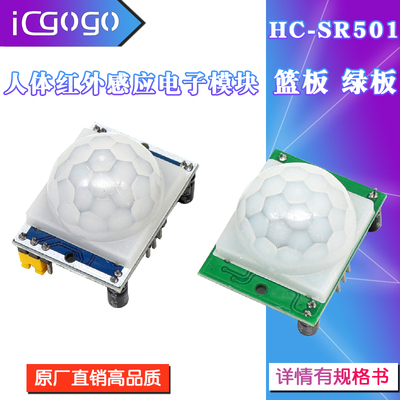 HC-SR501人体红外感应模块 绿板 篮板 传感器 热释电探头电子模块