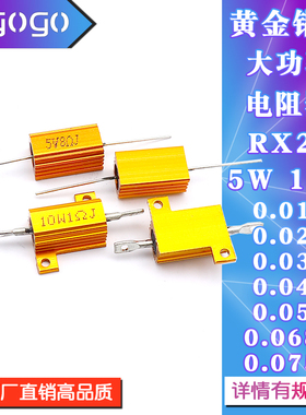 RX24黄金铝壳电阻10W 0.01R0.02R0.03R0.04R0.05R0.068R0.075R欧