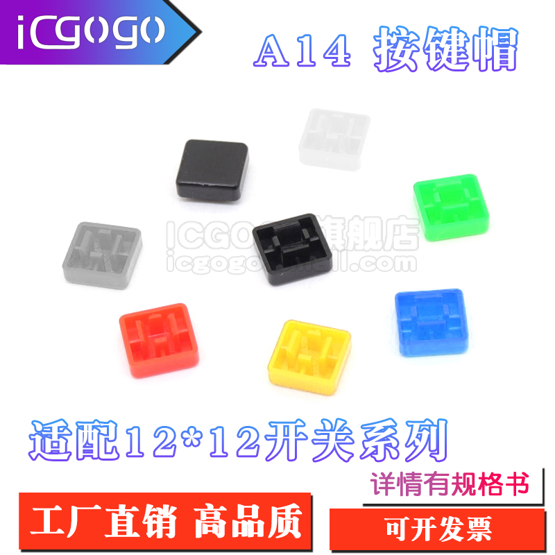 A14按键帽 12*12*7.3方头轻触开关B3F-4055/4050/B3W方形按键帽子