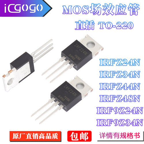 IRFZ24/34/44/46/48N IRF9Z24N IRF9Z32 IRF9Z34N 直插 TO-220