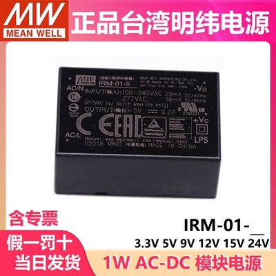 台湾明纬IRM-01开关电源 3.3V5V9V12V15V24V 1W插脚型AC-DC模块S