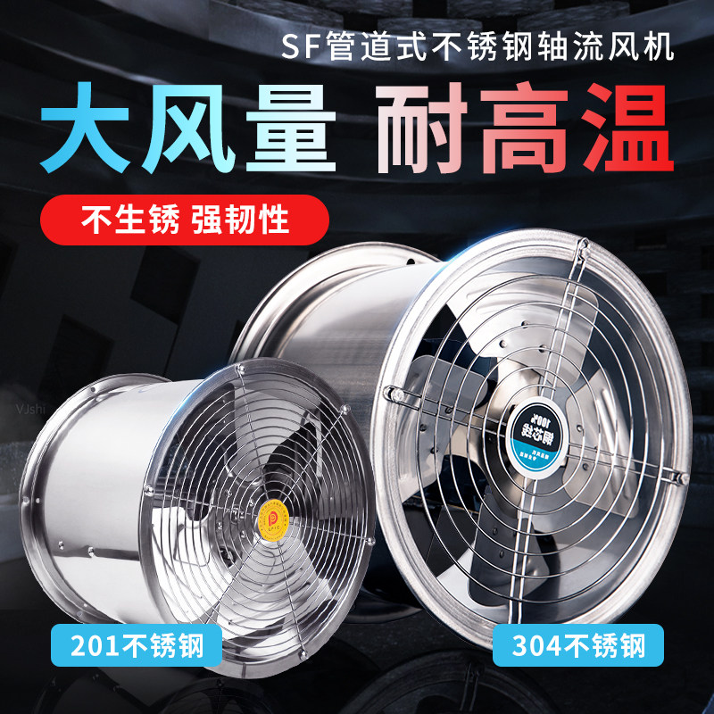 不锈钢轴流风机工业排风扇耐高温强力管道抽风排气扇防油防尘防潮
