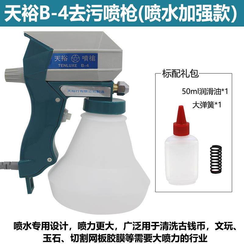 台湾天裕B-4去污喷枪 喷清水压力加强款 古钱币清理大锈专用喷枪