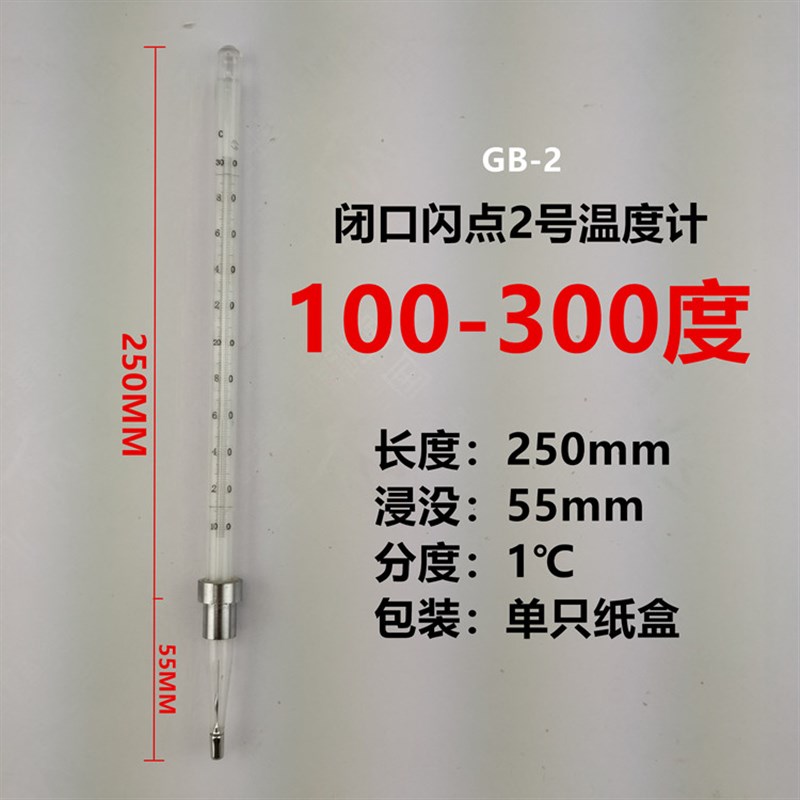 内标开口/闭口闪点温度计1号2水汞银玻璃石油产品实验用GB514标准