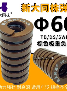 新大同弹簧 大同 模具弹簧 新大同株弹簧 TB茶色弹簧60*60-300