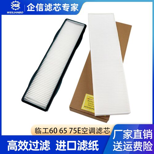山东临工LG660 65 75 80 90E F挖掘机空调滤芯滤网挖机过滤器配件