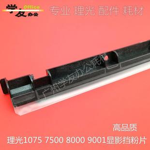 8000 8001 9001 显影挡粉片理光7500 7502 7001 9002 7503 6001