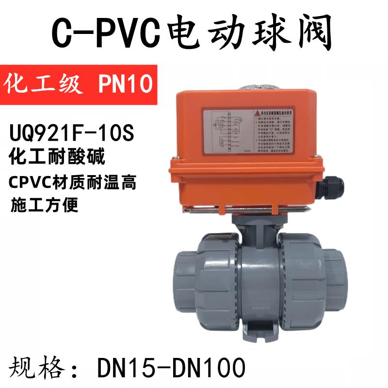 UQ921F-10S电动c-pvc球