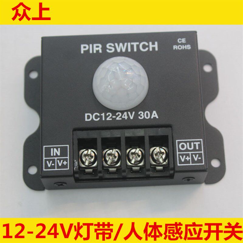 人体感应器感应开关12-24V30A控制5050LED灯条5730LED灯带3528灯