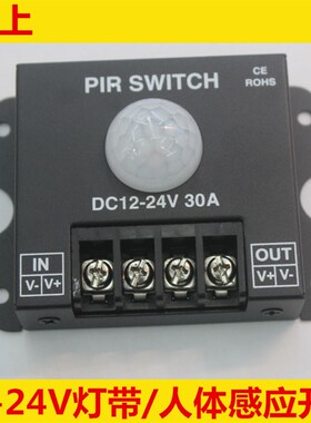 人体感应器感应开关12-24V30A控制5050LED灯条5730LED灯带3528灯