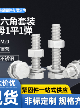 M3-M20不锈钢304不锈钢外六角螺丝螺栓螺母套装大全M6M8M10M12M16
