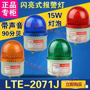旋转式 2071J 报警灯 带声光警示灯 AC220 正品 DC24V 台塑LTE