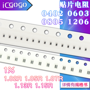 0805贴片电阻 1.02R 1.15R 0402 1.13R 0603 1.07R 1206 1.05R