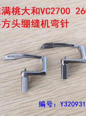 雅满桃大和牌VC2700/2600小方头绷缝机大弯针 下弯针Y3209311