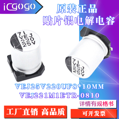 原装正品VEJ 25V 220UF 8x10mm  VEJ221M1ETR-0810贴片铝电解电容