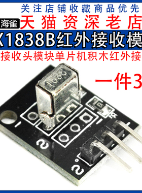 海雀  HX1838B红外接收模块遥控接收头模块单片机积木红外接收板