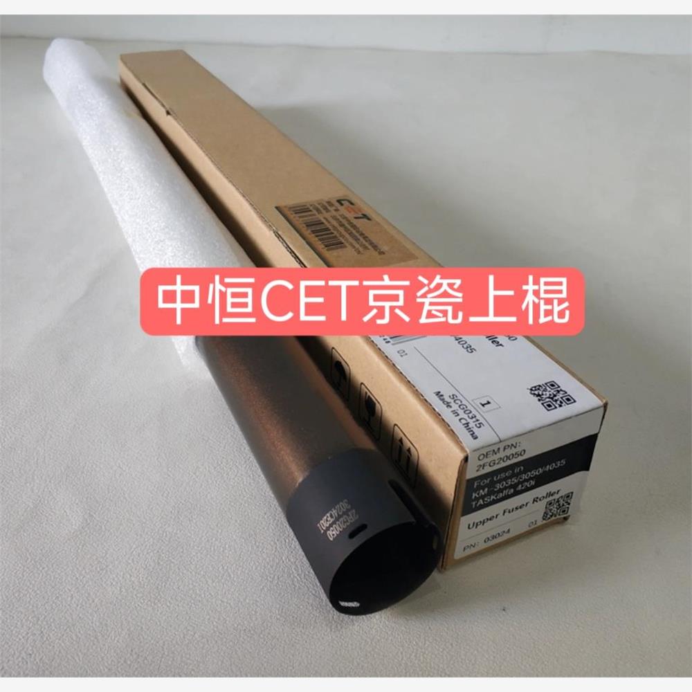 中恒CET适用京瓷KM3035/4035/5035/420i/520i/5050上辊定影辊热辊