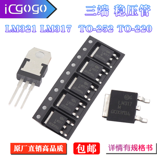 220可调三端稳压管TO 直插贴片LM317D 252三极管lm321m