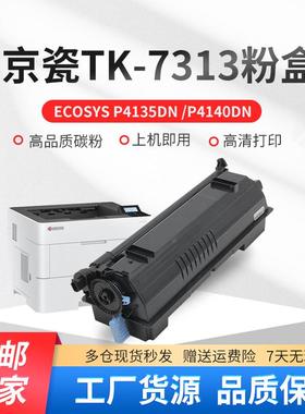 京瓷TK-7313粉盒 适用ECOSYS P4135dn碳粉盒 P4140dn打印机墨粉盒