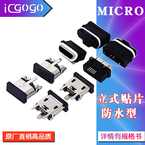 USB插座 MICRO母座 90/180度立贴插板卷口平整口防水USB