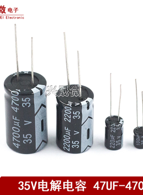 35V铝电解电容 47UF/100/220/1000/2200UF/3300/4700UF 直插电容