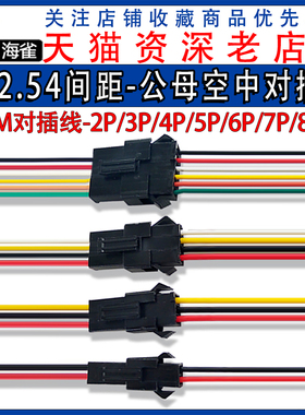 SM2.54MM间距空中对插端子线2P公母对插电子连接线3P4P5P6P7P8P