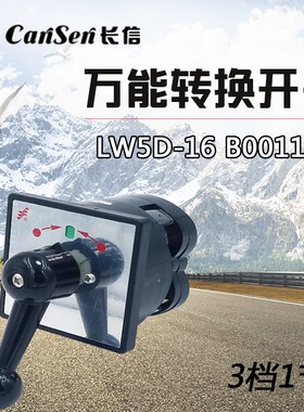 长信万能转换开关LW5D-16 B0011/1 B0012/1 3档1节 组合开关复位