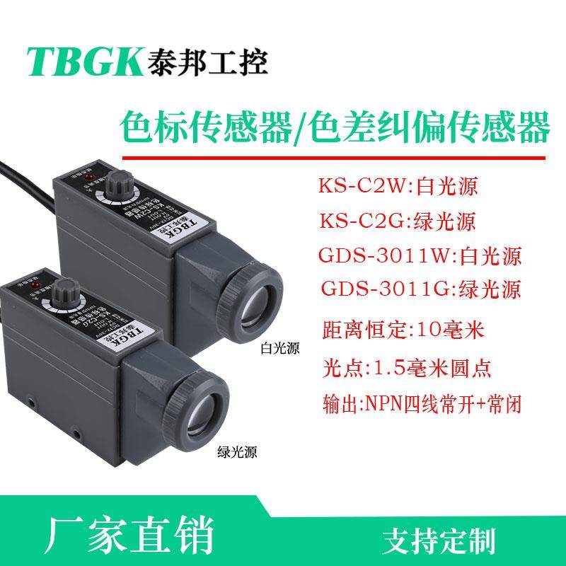 GDS-3011W/G色标器KS-C2W/C2G印刷机色差包装纠偏定位白/绿光源