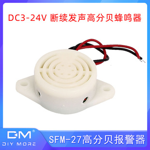 DC3 24V断续发声讯响器蜂鸣器喇叭扬声器白色 高分贝报警器SFM