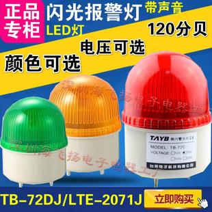 2071J旋转LED LTE 闪光报警灯TB 72D 有声 正品 J消防警示灯 台邦