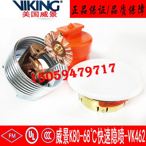 VK462美国威景68度快速响应隐蔽式喷淋头FM认证DN15-68快速隐喷