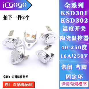 155度250V 常闭40 16A 温控开关 陶瓷开关 KSD302 温度控制器 301