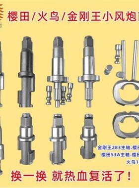 火鸟1492P樱田51A53A298金钢王283主轴气动扳手小风炮配件前轴头