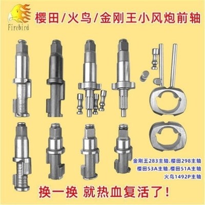 火鸟1492P樱田51A53A298金钢王283主轴气动扳手小风炮配件前轴头