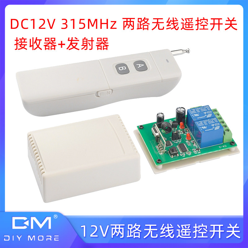 DC12V 315MHz 两路无线遥控智能开关 接收器+发射器点动自锁互锁