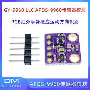 9960传感器模块 APDS LLC RGB红外手势感应运动方向识别 9960