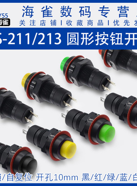 圆形按钮开关DS-211/213自锁/自复位 红绿色带锁位 小按键 孔10MM