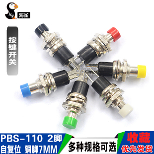 小型圆形按钮PBS 2脚自复位自锁点动电源按通按键开关铜脚7MM 110