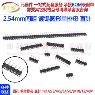 2.54mm间距圆形单排母镀锡圆孔排母直针插座 1x40p 1x1p