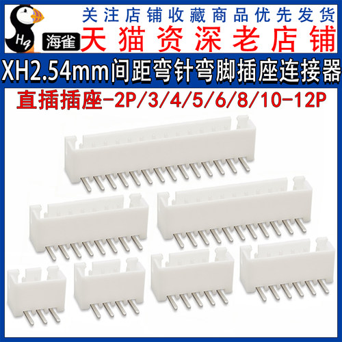 XH2.54MM 接插件 弯针座 弯脚插座 XH-2P/3/4/6/8/10/12P 连接器