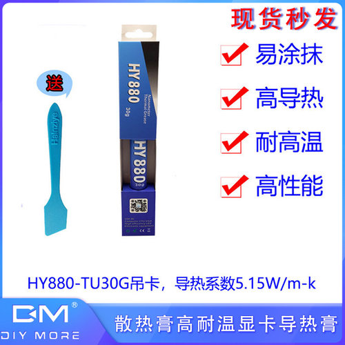 CPU导热硅脂HY880散热膏导热膏5.15W/6.5W电脑芯片高导热显卡