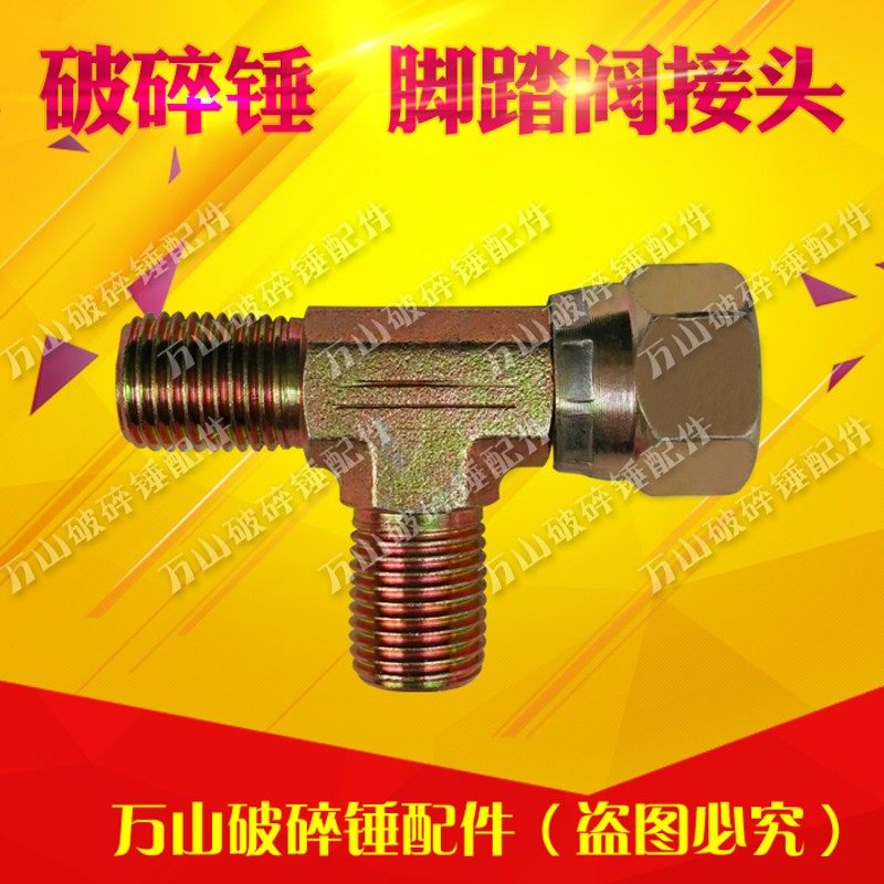 破碎锤脚踏阀接头脚踏阀直接头,三通接头,90度接头破碎锤配件,搬运/仓储/物流设备,其他起重搬运设备,淘宝优惠券,粉丝福利购,淘宝优惠卷